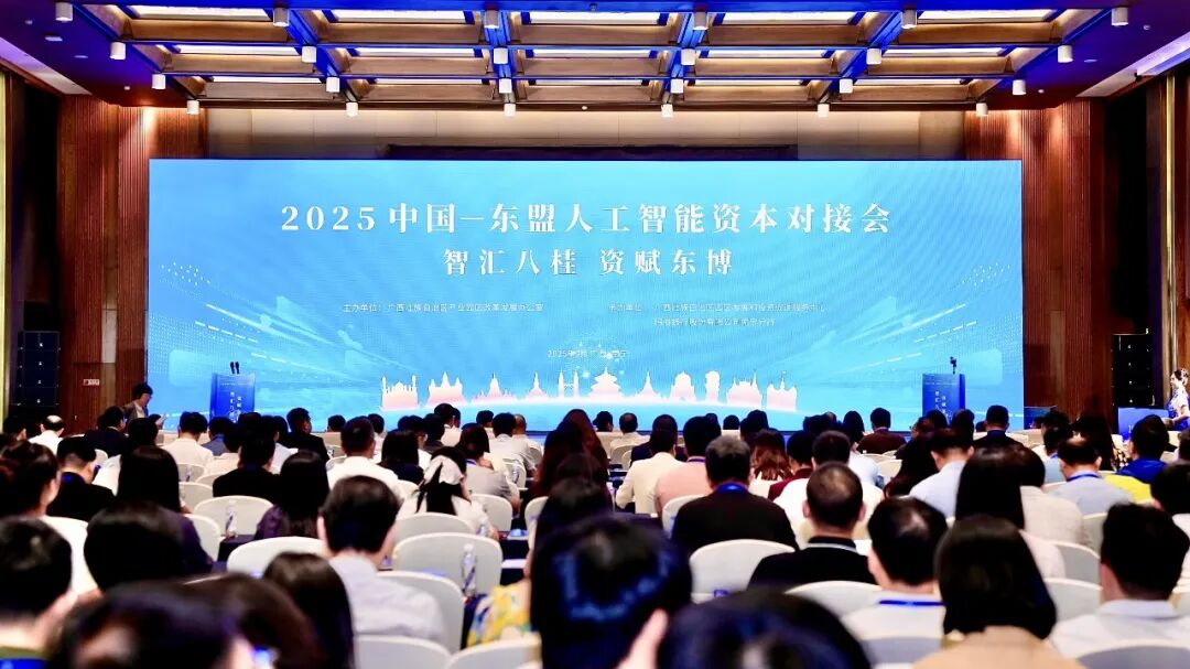 2025中国—东盟人工智能资本对接会在南宁举办 超百亿基金聚力打造面向东盟AI高地