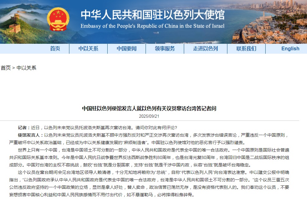 以色列有关议员窜访台湾并发表错误言论  中国驻以色列使馆予以强烈谴责