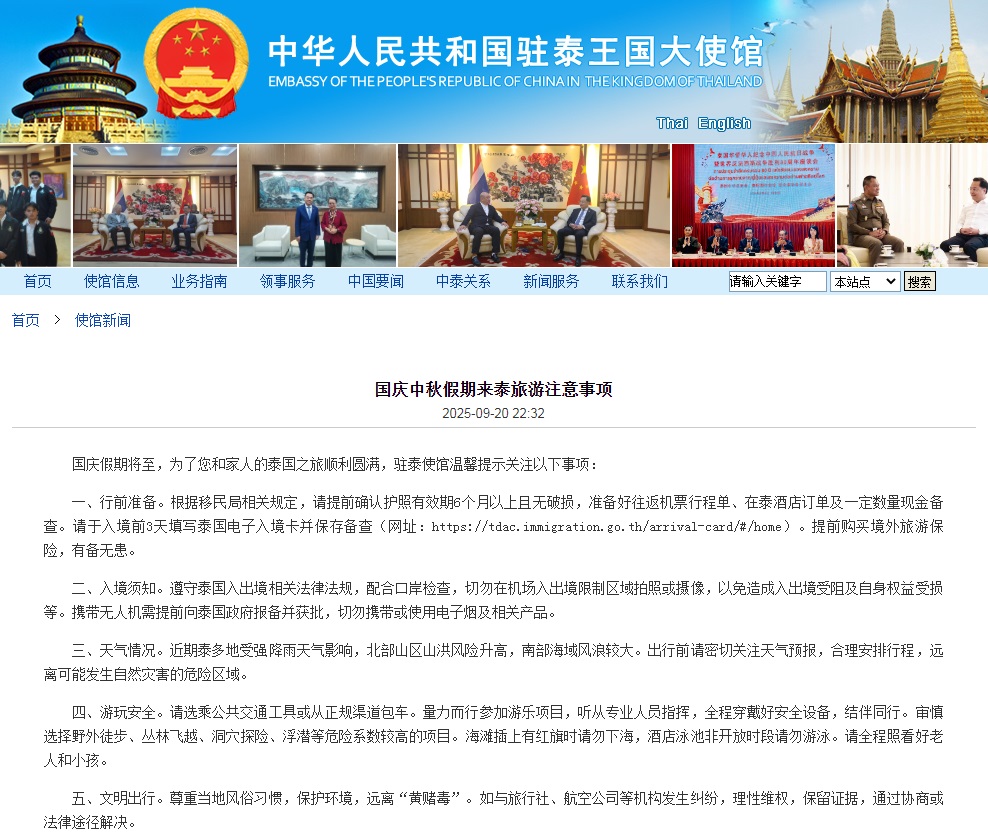 中国驻泰国使馆发布国庆中秋假期赴泰旅游注意事项