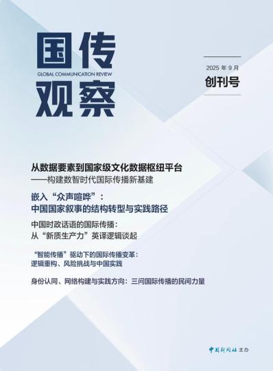 中新社主办《国传观察》正式创刊