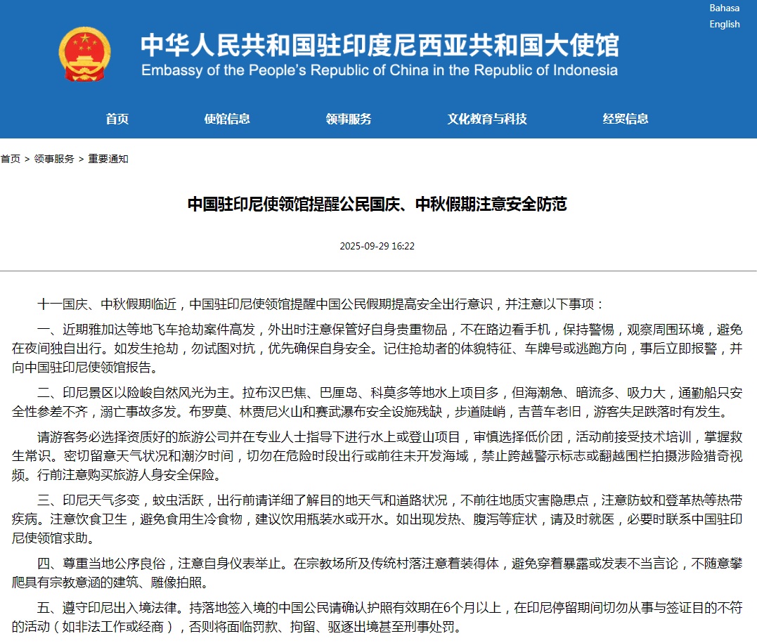 中国驻印尼使领馆提醒中国公民国庆、中秋假期注意安全防范