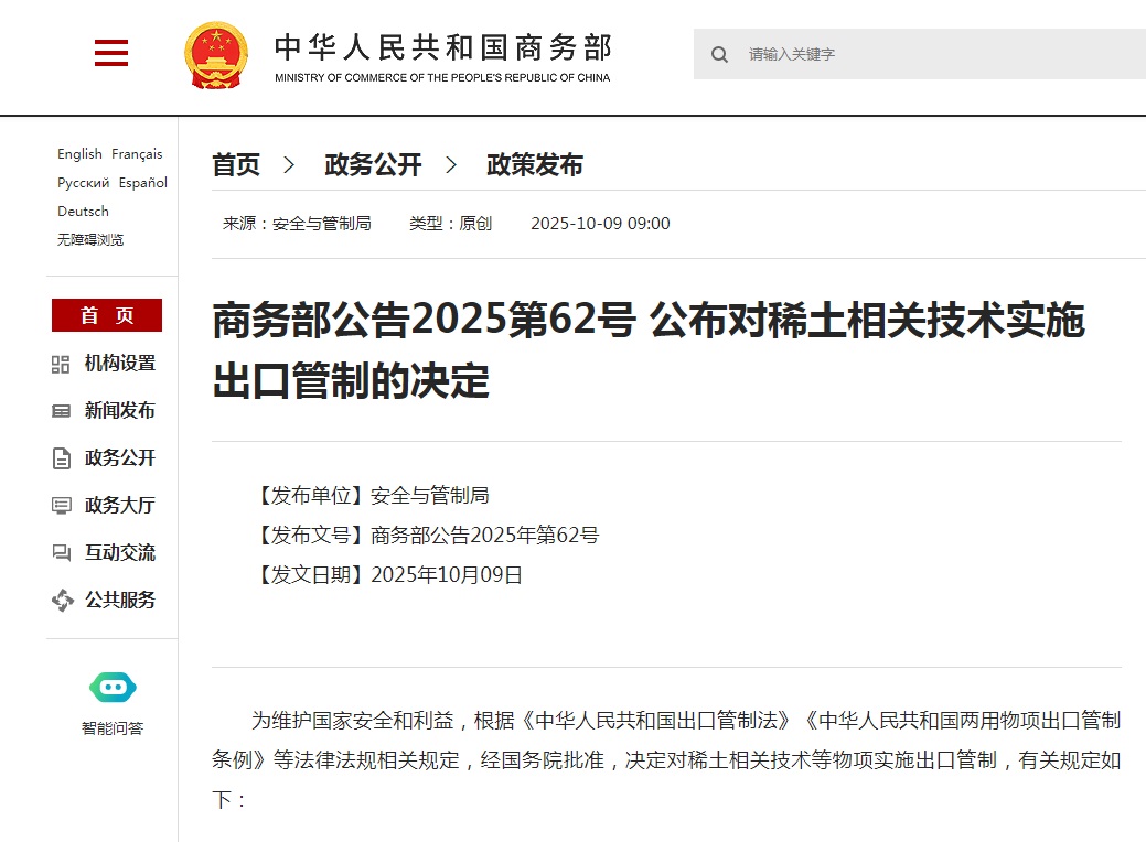 中国商务部公布对稀土相关技术实施出口管制的决定