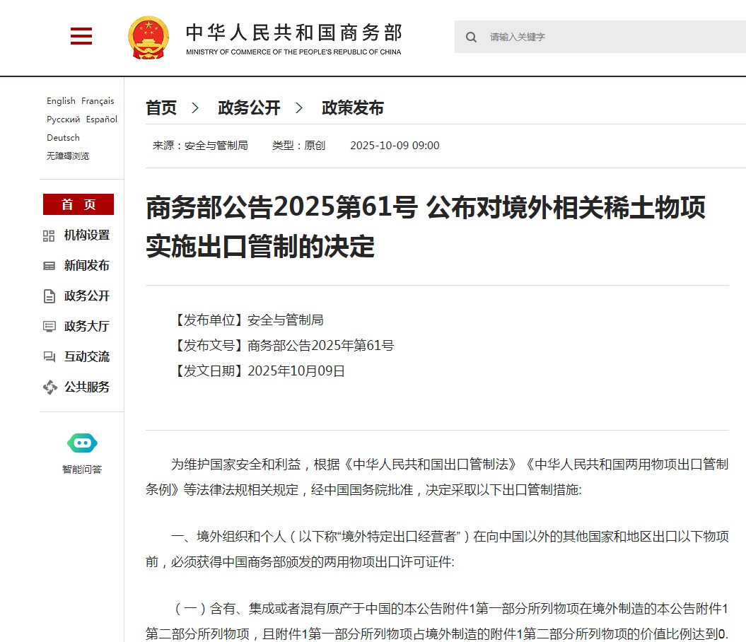 中国商务部发布2025第61号公告 公布对境外相关稀土物项实施出口管制的决定