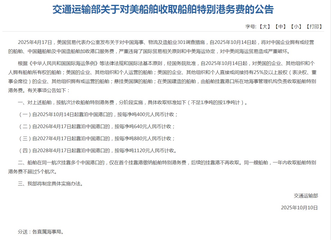 中国交通运输部发布公告  将对美船舶收取船舶特别港务费 