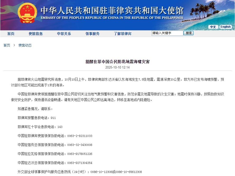 菲律宾发生7.5级地震 中国使馆提醒在菲中国公民防范地震海啸灾害