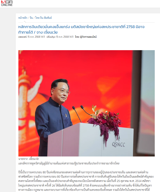 中国驻泰国大使张建卫发表署名文章《一个中国原则不可动摇 联大第2758号决议不容挑战》