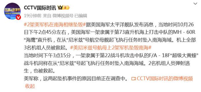 美媒：2架美军机相继坠入南海海域