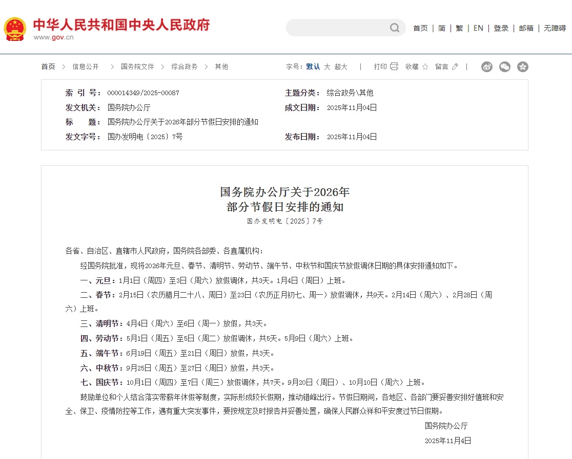 中国国务院办公厅公布2026年放假安排  春节调休9天