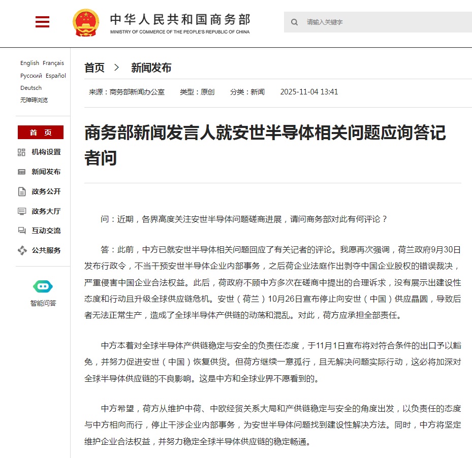 中国商务部新闻发言人就安世半导体相关问题应询答记者问