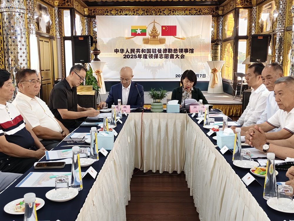 中国驻曼德勒总领事馆召开2025年度缅北地区领保志愿者大会
