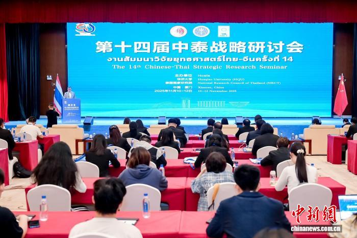 第十四届中泰战略研讨会在厦门举行