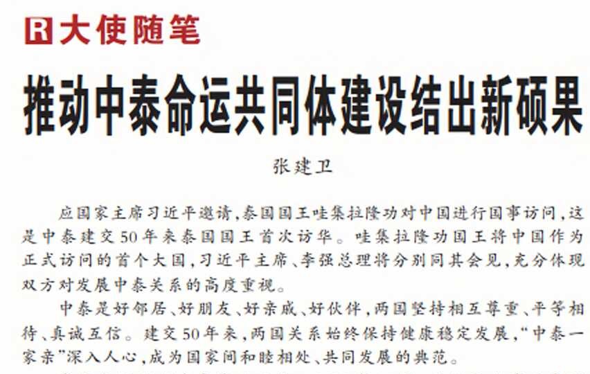 中国驻泰国大使在《人民日报》发表大使随笔：《推动中泰命运共同体建设结出新硕果》
