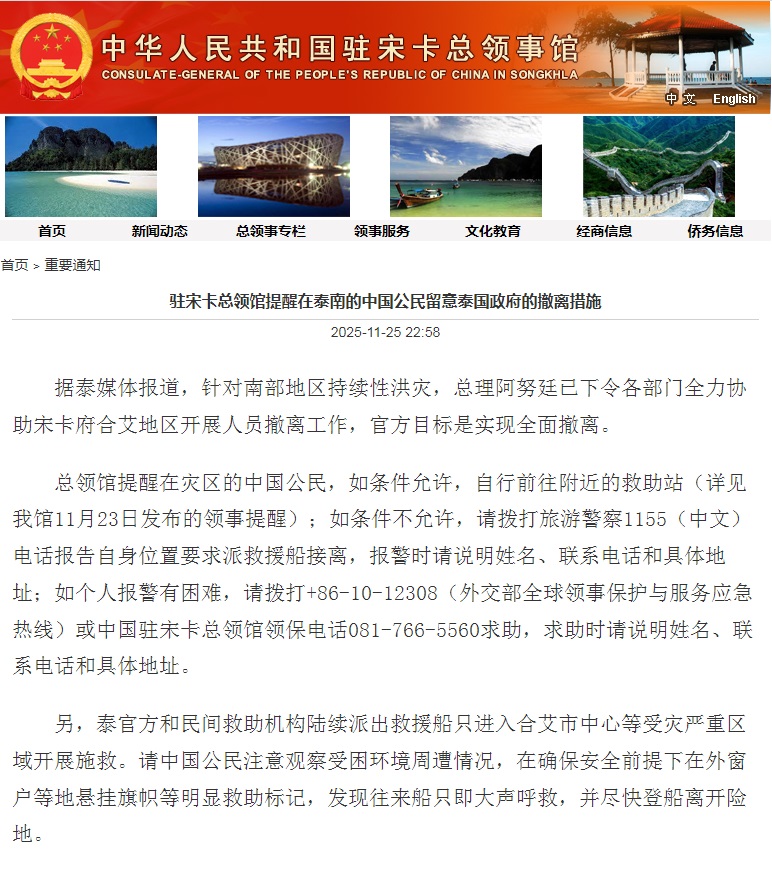 中国驻宋卡总领馆提醒在泰南的中国公民留意泰国政府的撤离措施