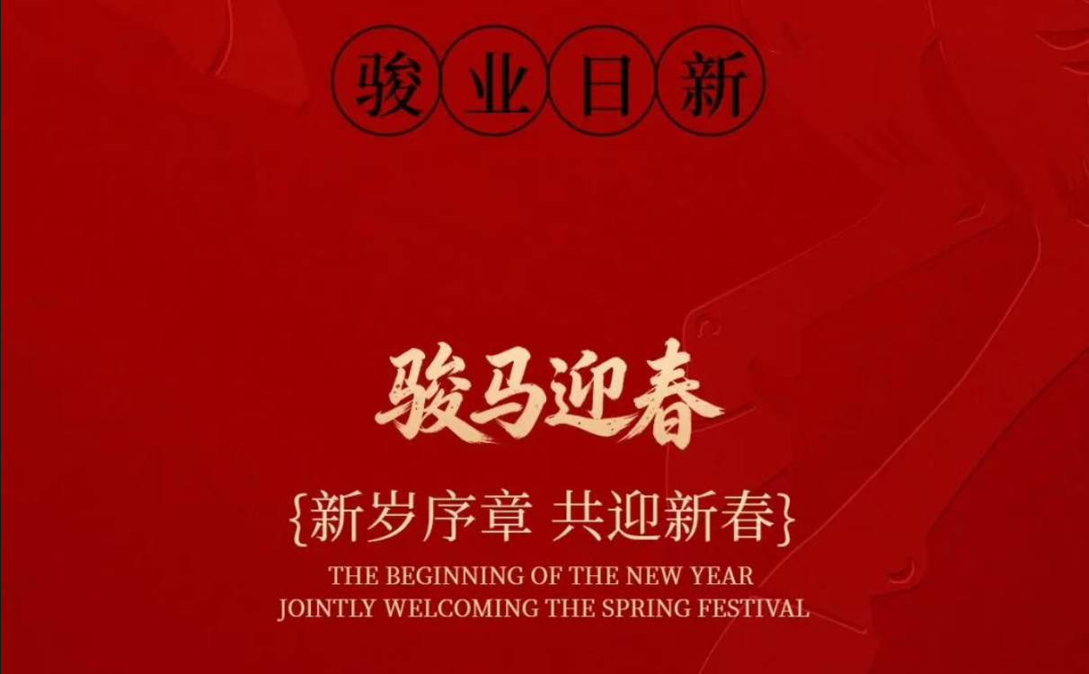 2026新春贺词