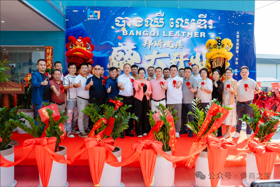 同心共筑，柬扬新程| 柬埔寨湖南侨商联合总会秘书长单位邦琦皮具盛大开业！