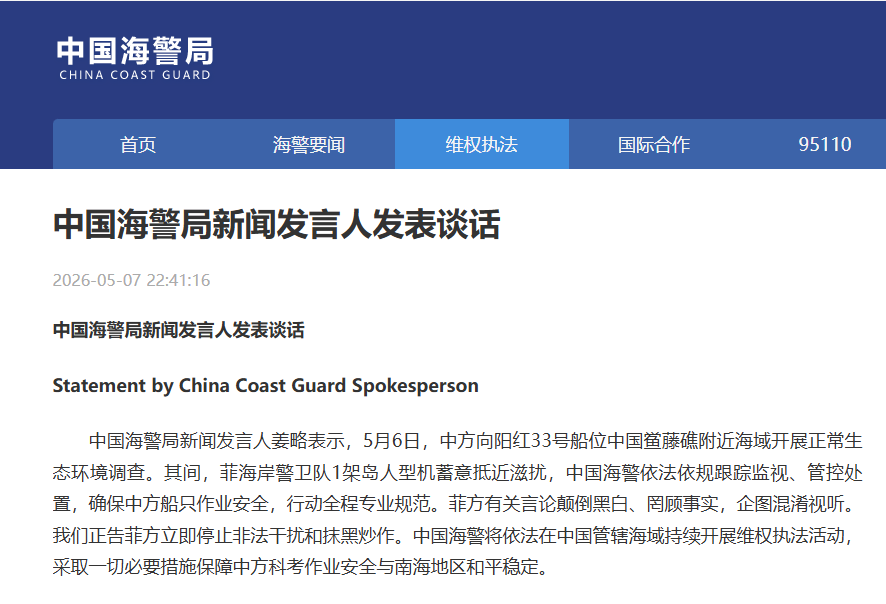 中国海警局：中方船只在鲎藤礁海域开展生态环境调查 菲海警飞机蓄意抵近滋扰