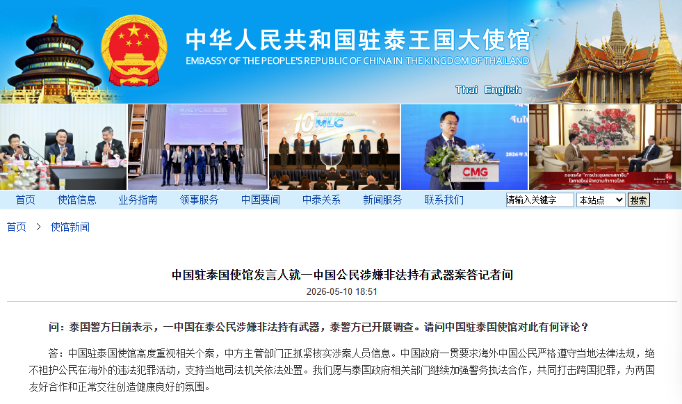 一中国在泰公民涉嫌非法持有武器遭调查  中国驻泰国使馆回应