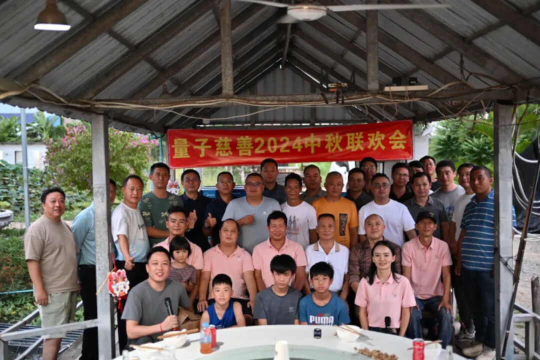 多图｜量子慈善2024中秋联欢会圆满落幕！