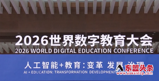 【视频】2026世界数字教育大会在浙江省杭州市开幕