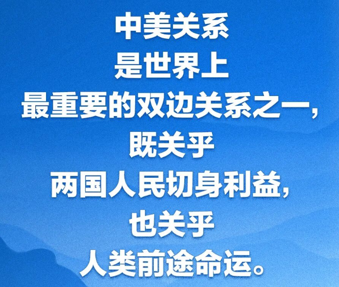 （近观中国）习近平：中美“相互成就、共同繁荣”是看得见、摸得着的实景