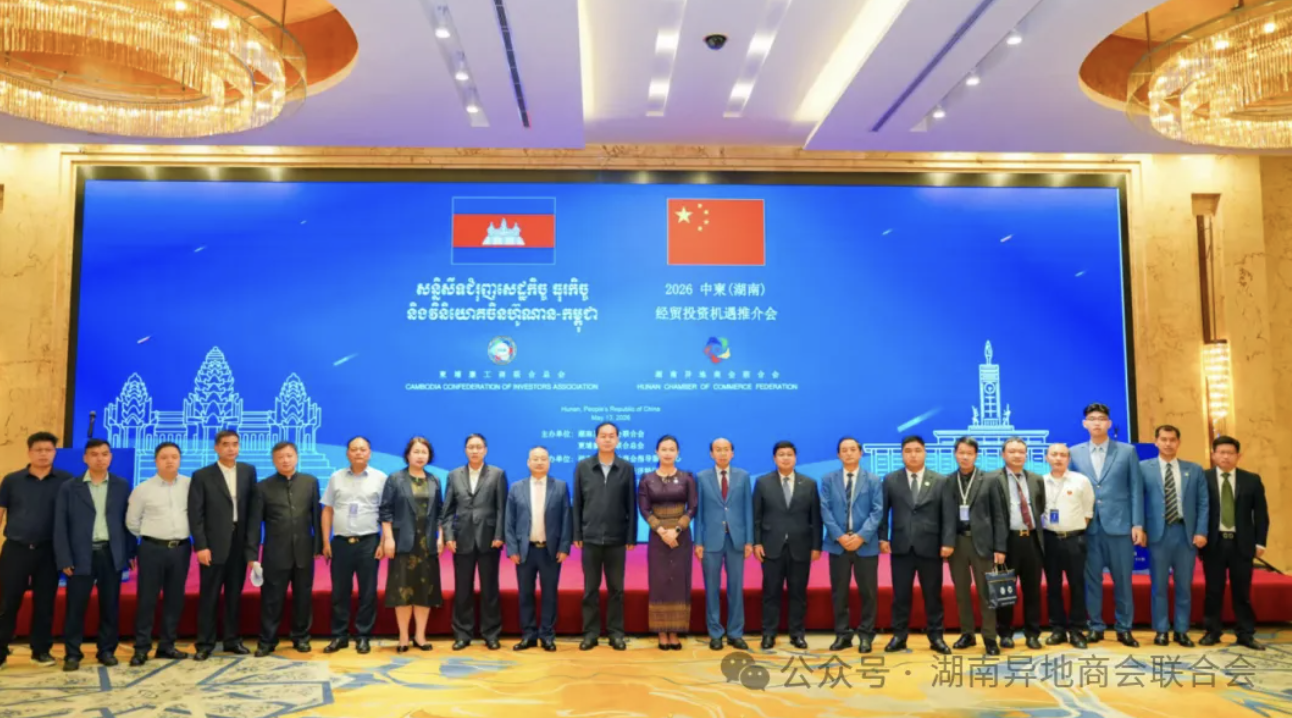 2026中柬（湖南）经贸投资机遇推介会在长沙举行 湘柬加强产业投资与经贸合作对接