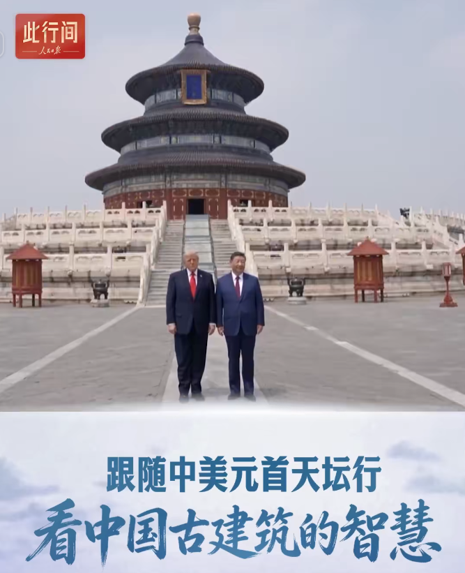 视频封面：跟随中美元首天坛行，看中国古建筑的智慧