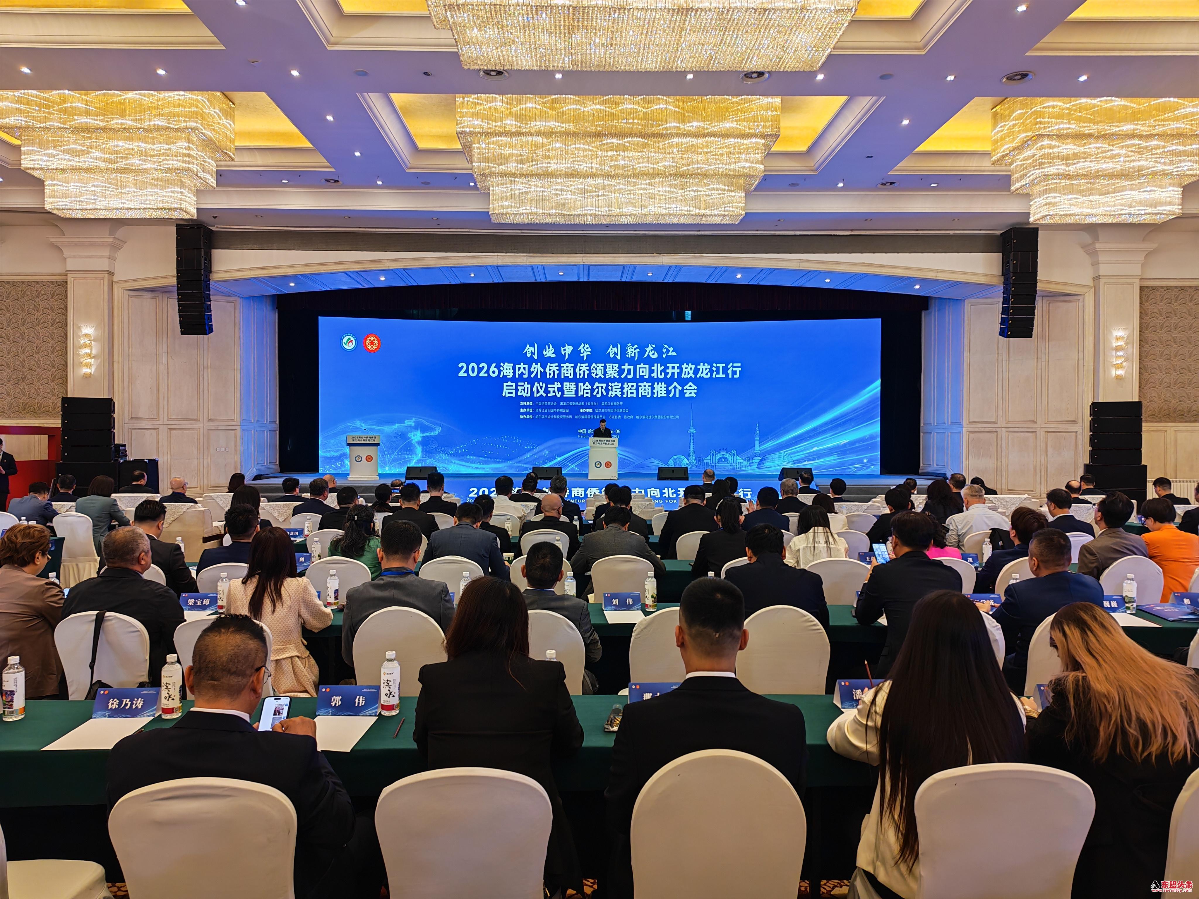 2026海内外侨商侨领聚力向北开放龙江行活动在哈尔滨启动