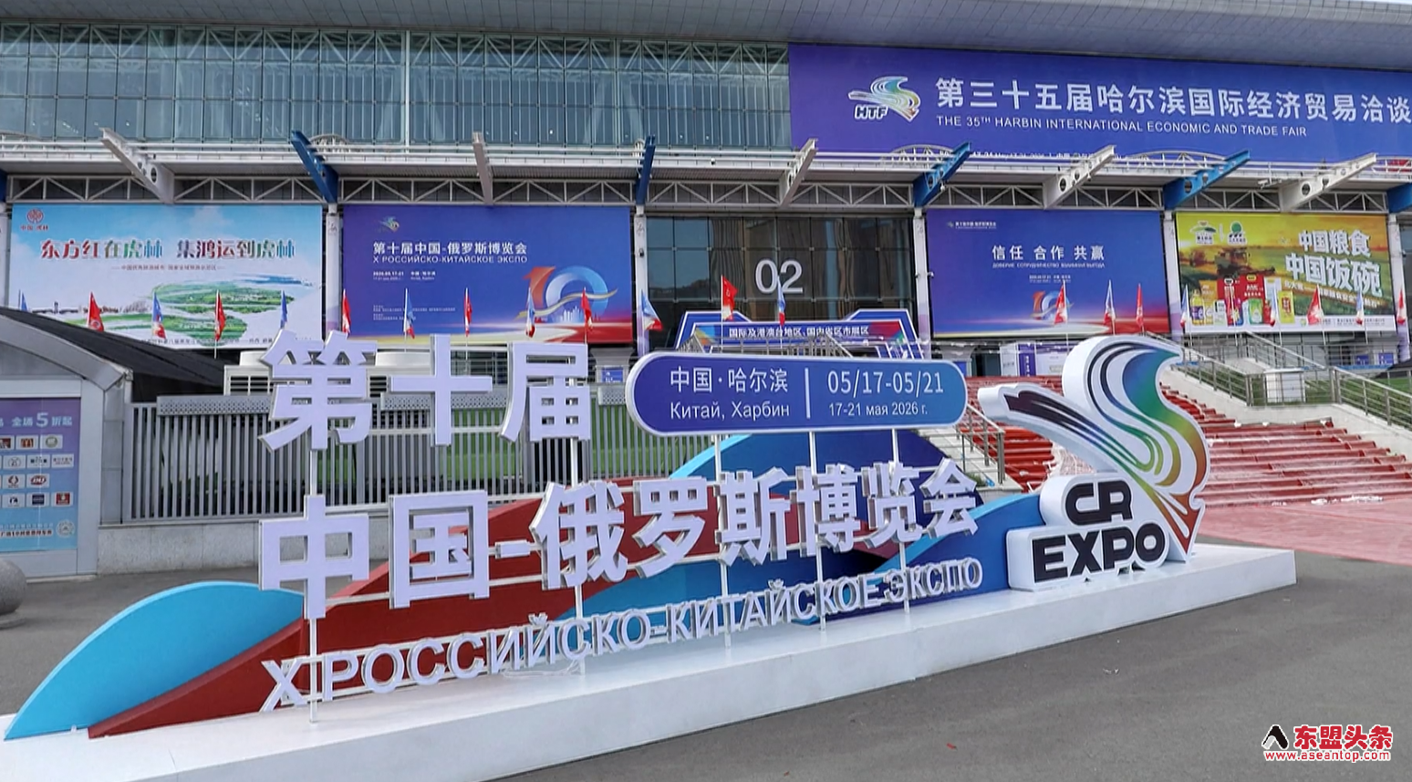 视频封面：【视频】第十届中国—俄罗斯博览会在黑龙江哈尔滨开幕