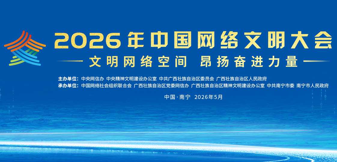 2026年中国网络文明大会在南宁举行 中宣部部长李书磊出席并发表主旨演讲