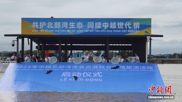中越联合举行2026年北部湾渔业资源增殖放流活动