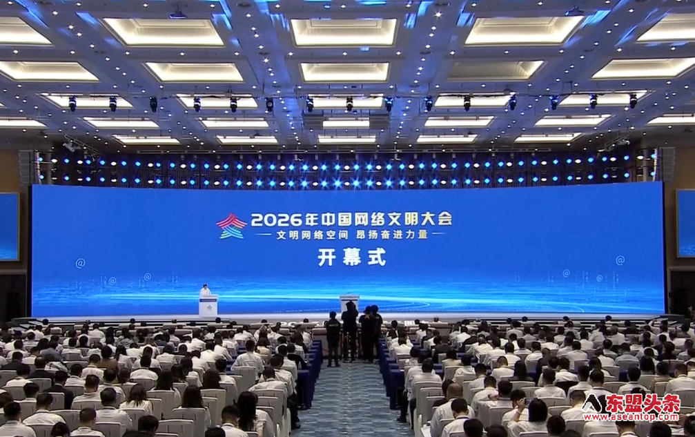 视频封面：【视频】2026中国网络文明大会在广西南宁举行