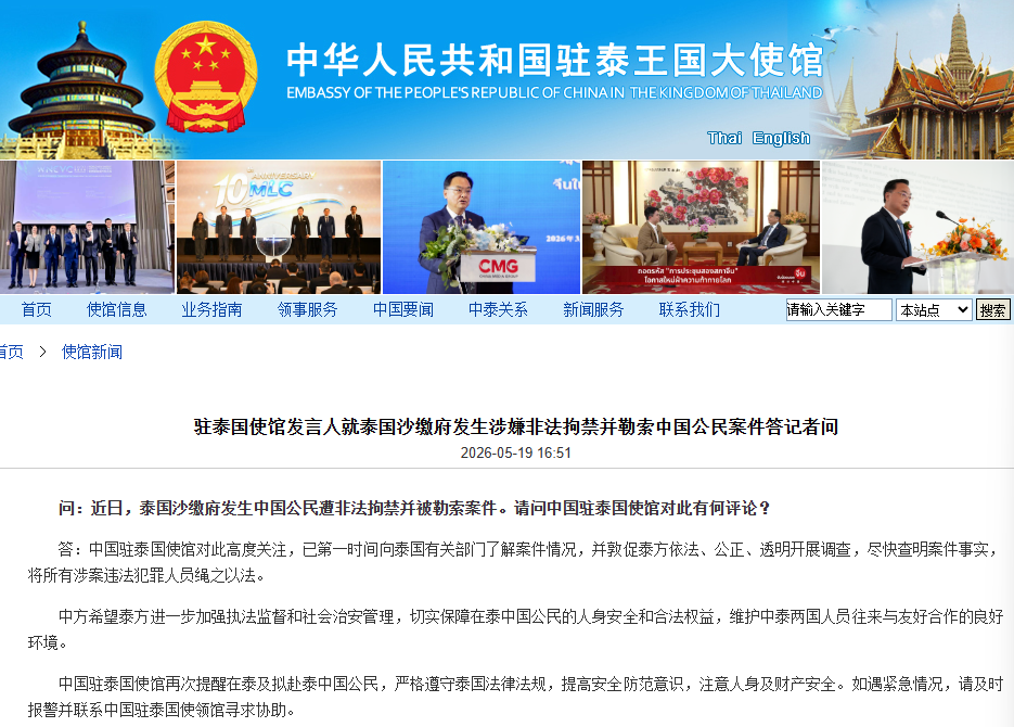 泰国发生涉嫌非法拘禁并勒索中国公民案件 中国驻泰使馆发布提醒