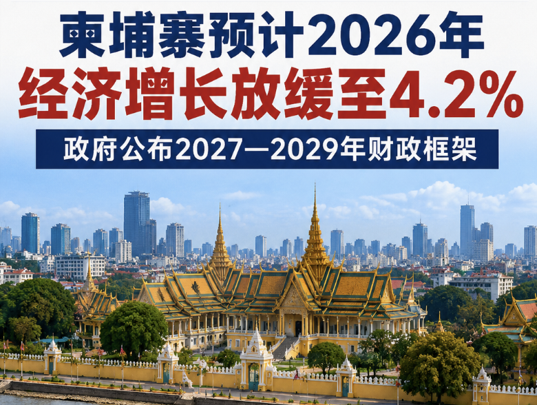 柬埔寨发布《2027-2029年公共财政与预算框架策略》 明确七大政策方向 