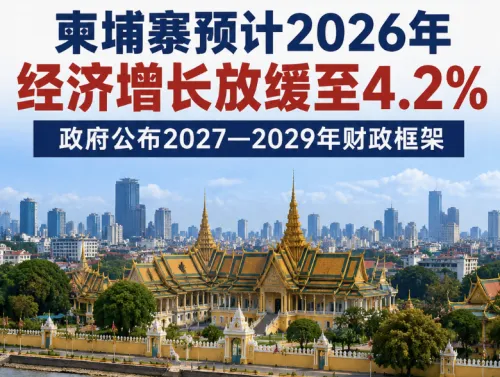 柬埔寨发布《2027-2029年公共财政与预算框架策略》 明确七大政策方向 