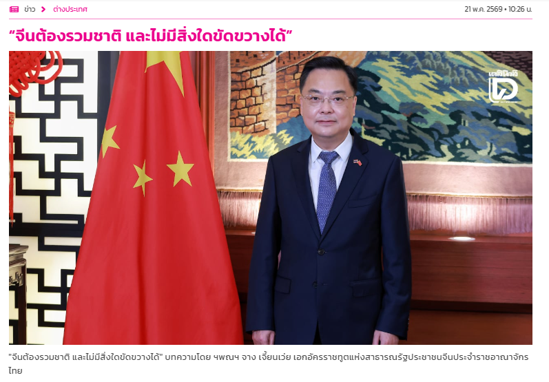 中国驻泰国大使馆张建卫在泰国媒体发表署名文章《中国必然统一势不可挡》