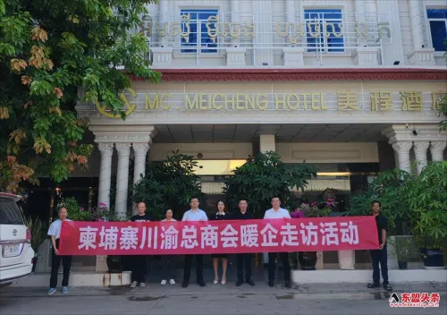 凝心聚力 共话发展 | 柬埔寨川渝总商会深入金边走访7家理事会成员企业，精准赋能助企前行