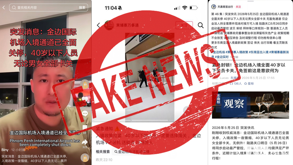 柬埔寨封国限制40岁以下人员入境？柬埔寨移民总局辟谣：口岸运转正常，6月将对华免签