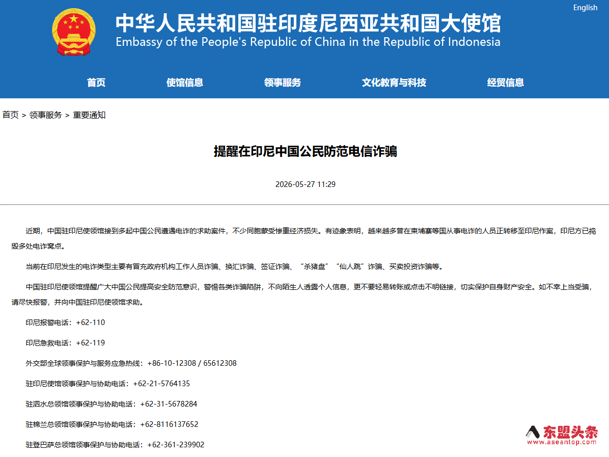 电诈人员正从柬埔寨等国转移至印尼作案 中国使领馆提醒在印尼中国公民防范电信诈骗