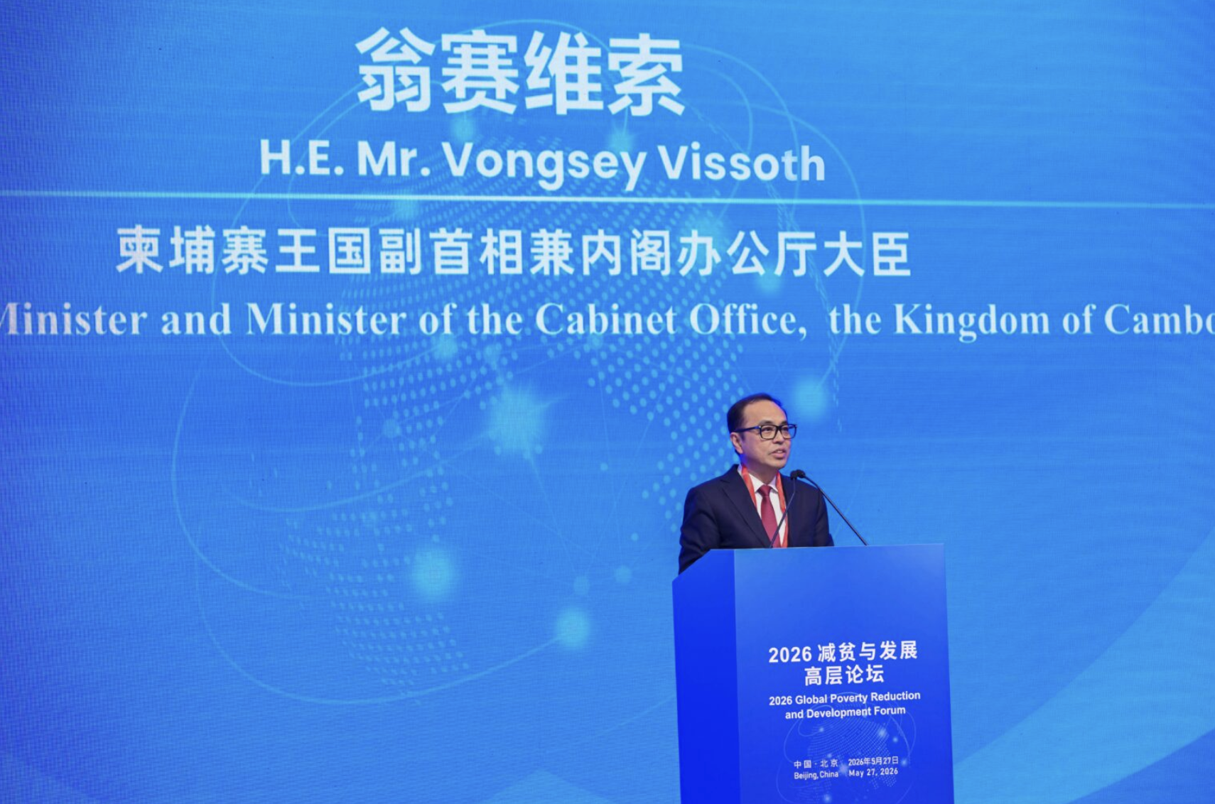 柬埔寨副首相出席2026减贫与发展高层论坛  欢迎成立全球减贫与发展伙伴联盟
