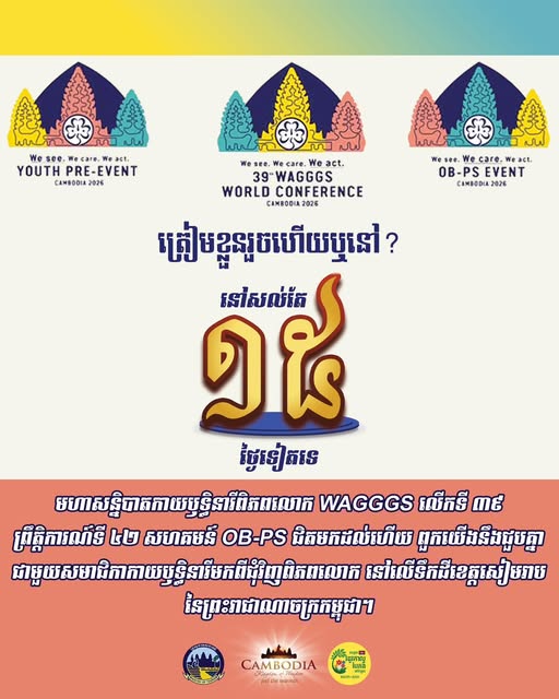 第39届世界女童军总会（WAGGGS）世界大会将在柬埔寨暹粒举行