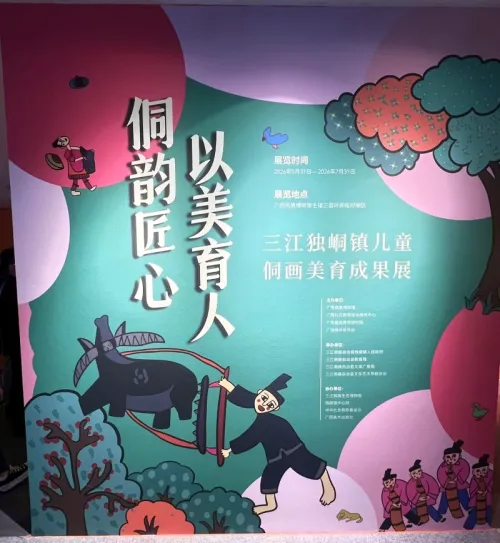 侗韵润童心 童画架桥梁 ——广西三江儿童侗画展亮相广西民族博物馆
