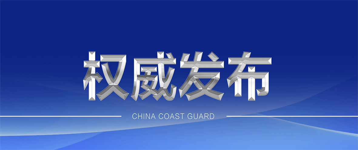 中国海警在台湾岛以东海域开展执法巡查 针对日菲划界谈判