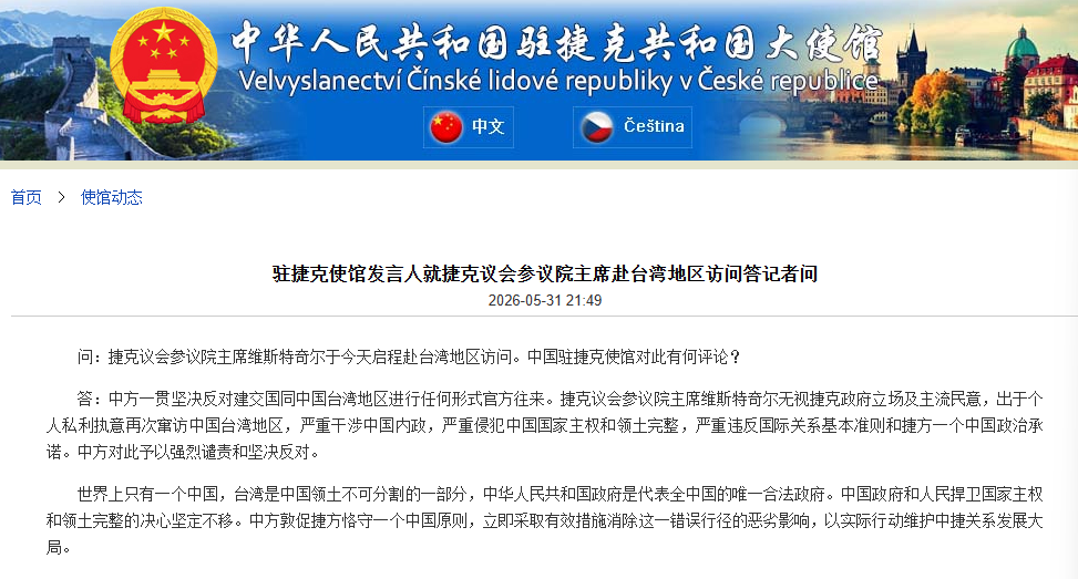 捷克参议院议长赴台湾访问 中国驻捷克使馆：强烈谴责