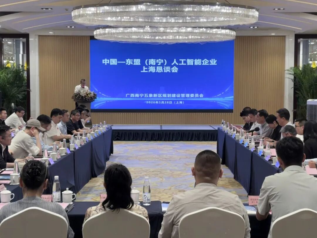 南宁五象新区赴上海举办人工智能企业恳谈会 政企共商中国—东盟数字合作新机遇