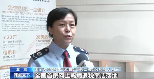 中国首家网上离境退税商店在北京落地
