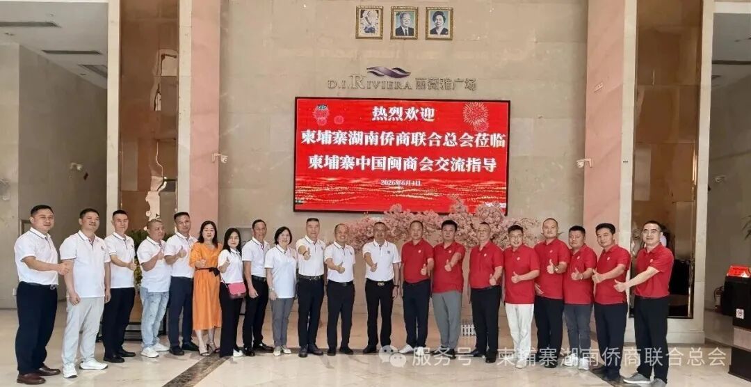 湘闽侨商深度交流、互学共进！柬埔寨两大商会携手共探合作新机遇