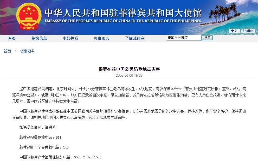 菲律宾发生强震 中国驻菲使馆提醒在菲中国公民防范地震灾害
