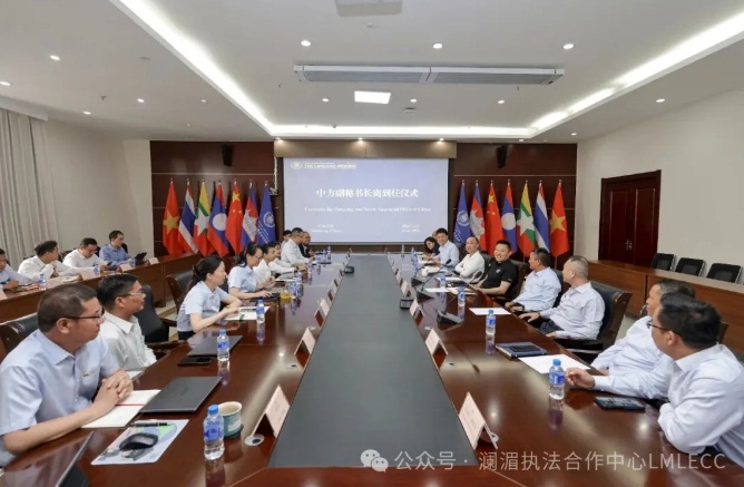 澜湄执法合作中心举行任职交接仪式 王钢担任副秘书长