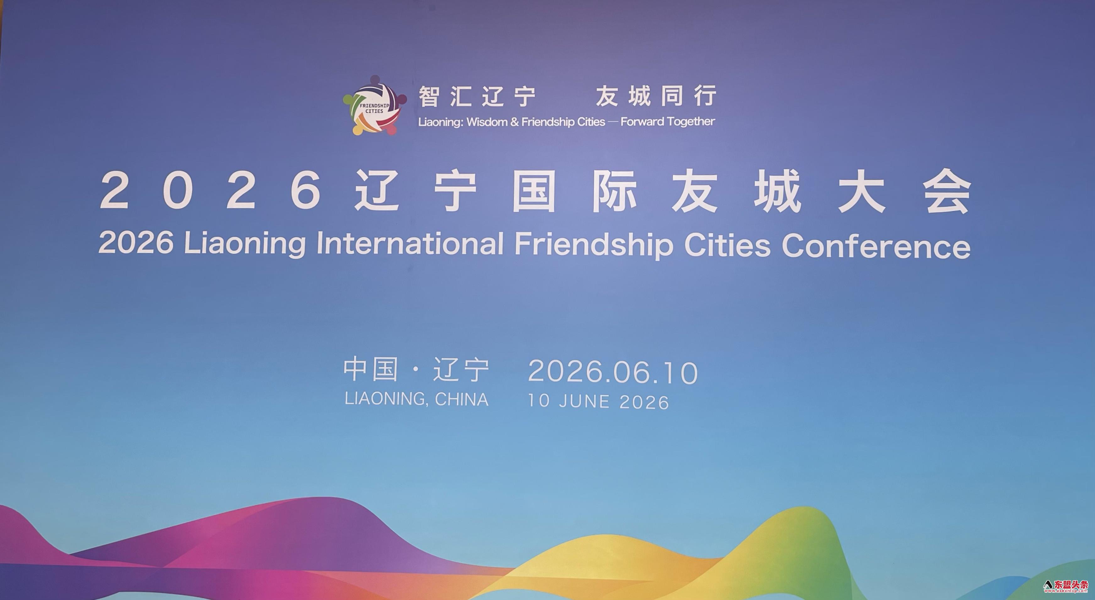 2026辽宁国际友城大会在中国辽宁省沈阳市开幕