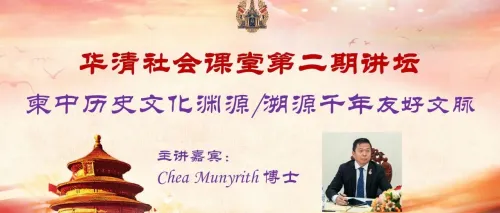 “华清社会课堂”第二期讲坛开讲：谢莫尼勒先生受聘高级发展顾问"